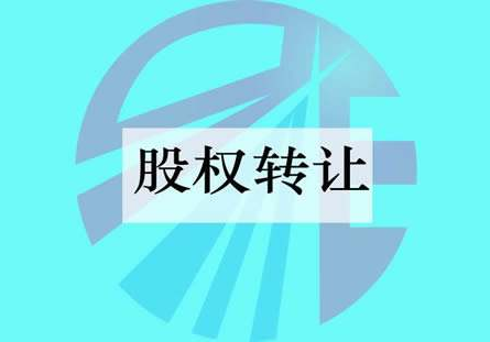 公司轉(zhuǎn)讓股權(quán)要注意什么問題？