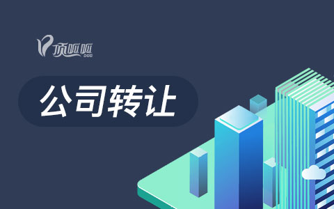 科技公司轉(zhuǎn)讓有哪些流程？