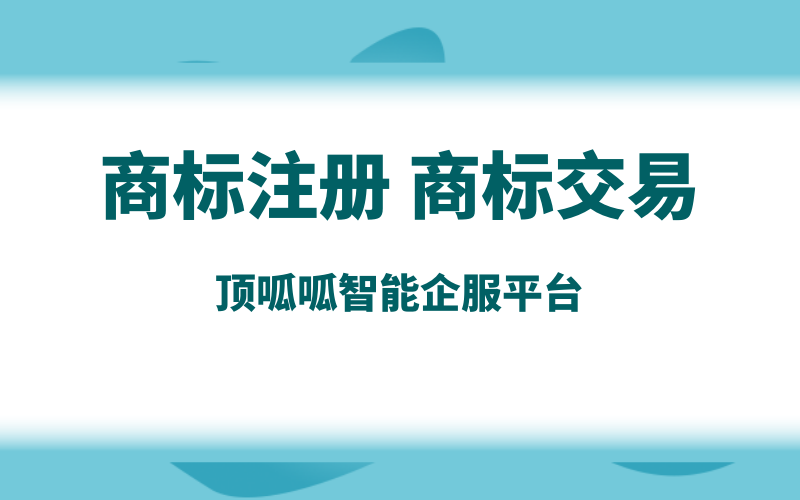 商標轉讓哪家平臺靠譜些？