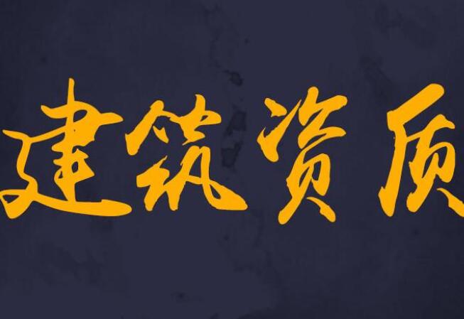 建筑資質(zhì)代辦機(jī)構(gòu)